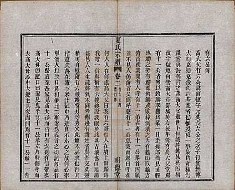 浙江[夏姓] 夏氏宗谱八卷首一卷 — 清宣统元年（1909）_二.pdf