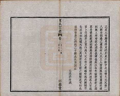 浙江[夏姓] 夏氏宗谱八卷首一卷 — 清宣统元年（1909）_二.pdf