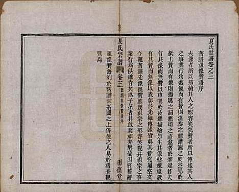 浙江[夏姓] 夏氏宗谱八卷首一卷 — 清宣统元年（1909）_三.pdf