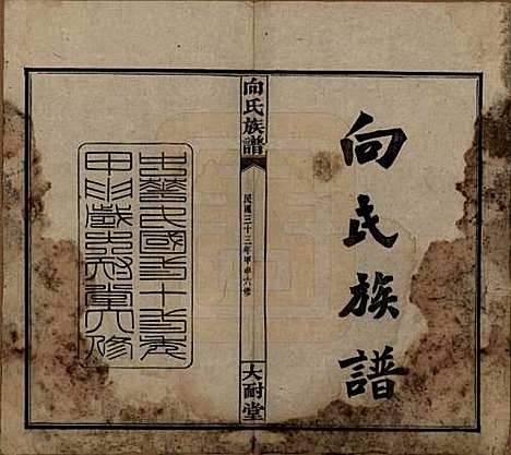 湖南[向姓] 向氏族谱 — 民国33年[1944]_一.pdf