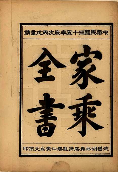 中国[向姓] 向氏宗谱九卷首一卷 — 民国三十五年（1946）_三.pdf