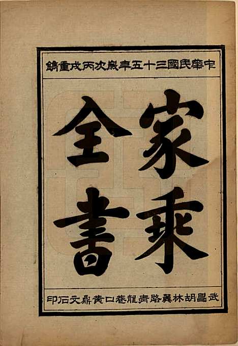 中国[向姓] 向氏宗谱九卷首一卷 — 民国三十五年（1946）_五.pdf