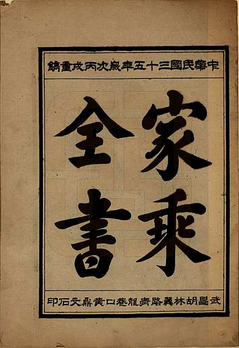 中国[向姓] 向氏宗谱九卷首一卷 — 民国三十五年（1946）_六.pdf