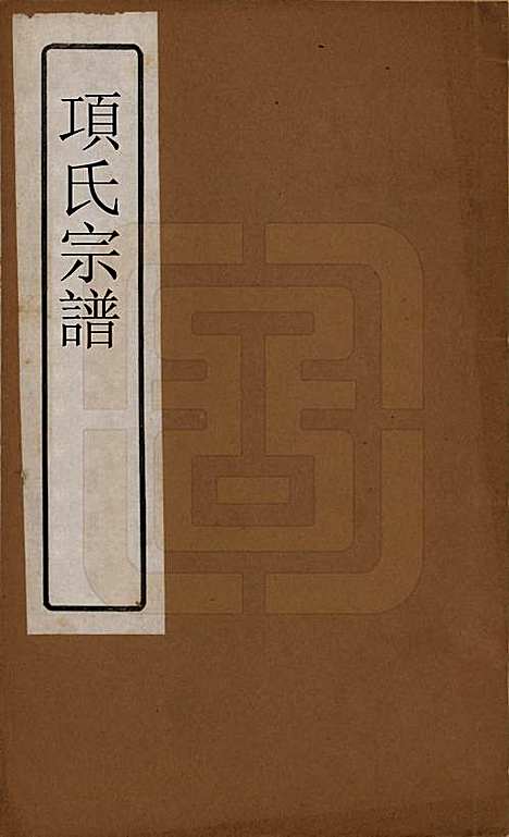 江苏[项姓] 项氏宗谱六卷 — 民国十年（1921）_一.pdf