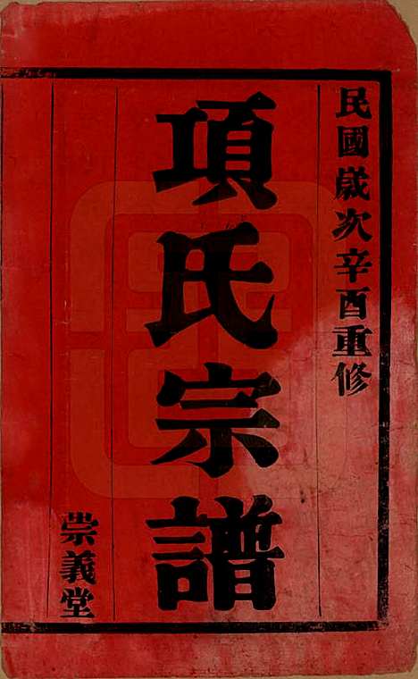 江苏[项姓] 项氏宗谱六卷 — 民国十年（1921）_一.pdf