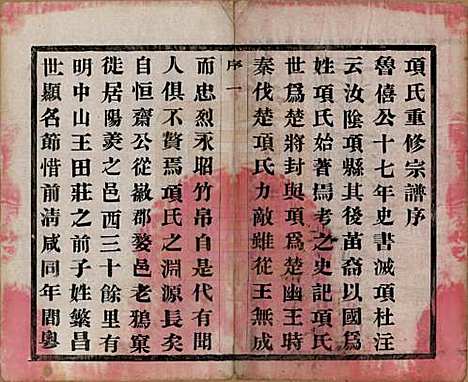 江苏[项姓] 项氏宗谱六卷 — 民国十年（1921）_一.pdf