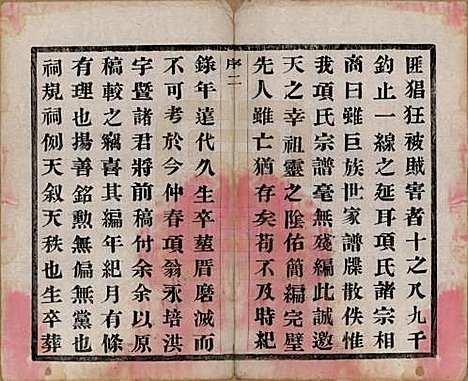 江苏[项姓] 项氏宗谱六卷 — 民国十年（1921）_一.pdf