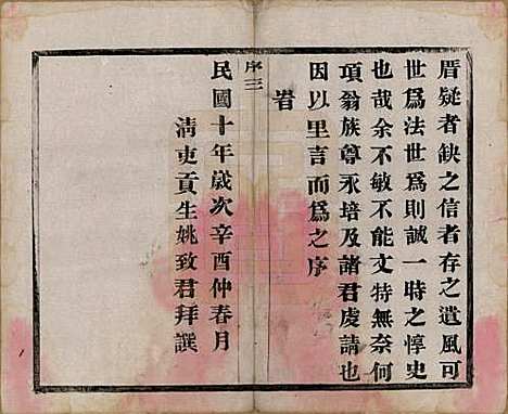 江苏[项姓] 项氏宗谱六卷 — 民国十年（1921）_一.pdf