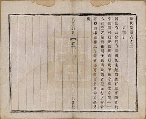 江苏[项姓] 项氏宗谱六卷 — 民国十年（1921）_二.pdf