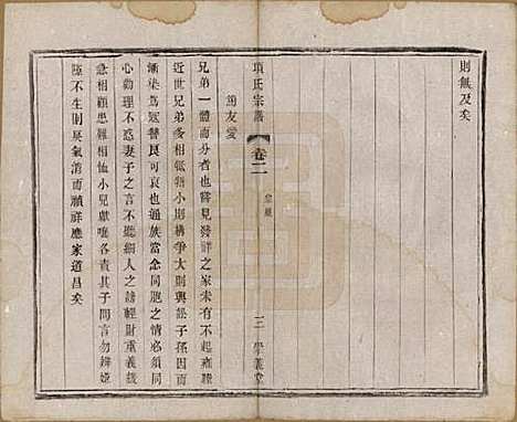 江苏[项姓] 项氏宗谱六卷 — 民国十年（1921）_二.pdf