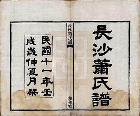 湖南[萧姓] 长沙萧氏谱 — 民国11年[1922]_一.pdf