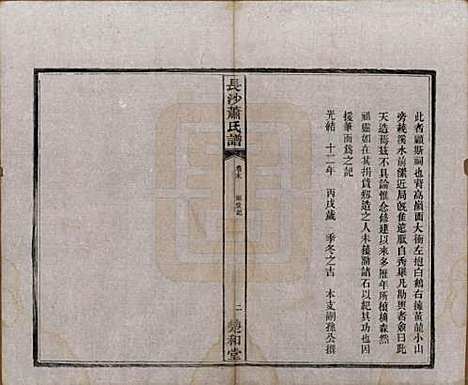 湖南[萧姓] 长沙萧氏谱 — 民国11年[1922]_六.pdf