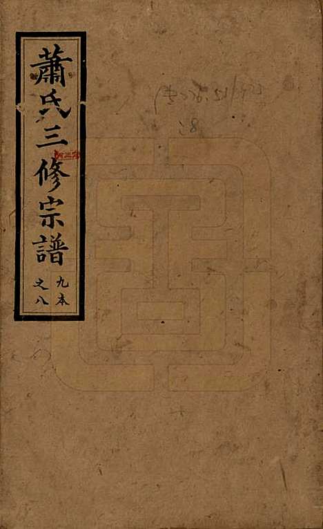 湖南[萧姓] 沅江萧氏谱 — 民国18年[1929]_一.pdf