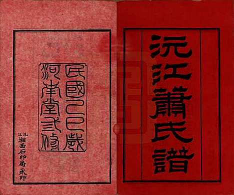 湖南[萧姓] 沅江萧氏谱 — 民国18年[1929]_一.pdf