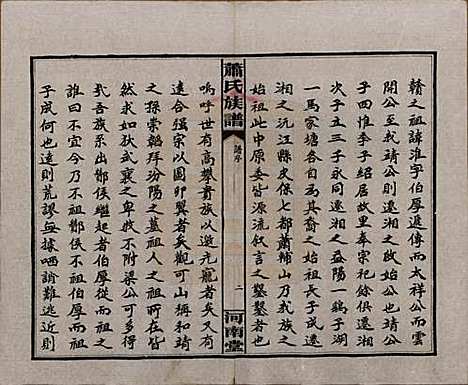 湖南[萧姓] 沅江萧氏谱 — 民国18年[1929]_一.pdf