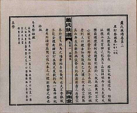 湖南[萧姓] 沅江萧氏谱 — 民国18年[1929]_二.pdf