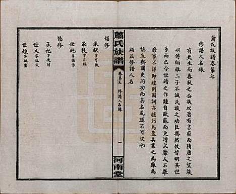 湖南[萧姓] 沅江萧氏谱 — 民国18年[1929]_七.pdf