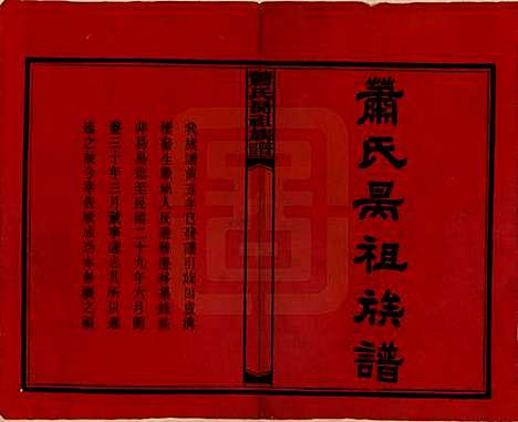 湖南[萧姓] 萧氏昺祖族谱 — 民国29年[1940]_一.pdf