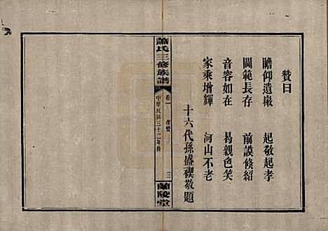 湖南[萧姓] 萧氏三修族谱 — 民国33年[1944]_三.pdf