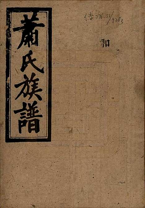 湖南[萧姓] 萧氏族谱 — 民国36年[1947]_一.pdf