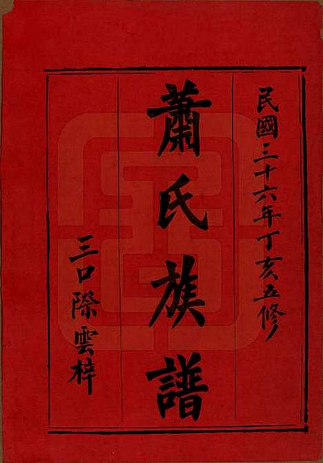 湖南[萧姓] 萧氏族谱 — 民国36年[1947]_一.pdf