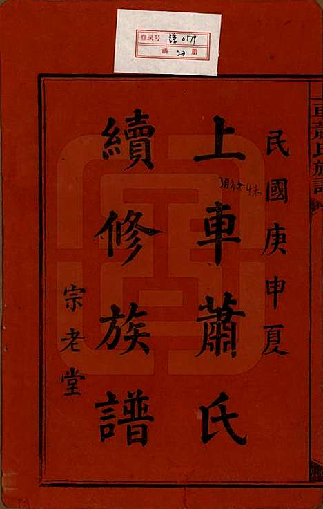 湖南[萧姓] 上车萧氏续修族谱 — 民国9年[1920]_一.pdf