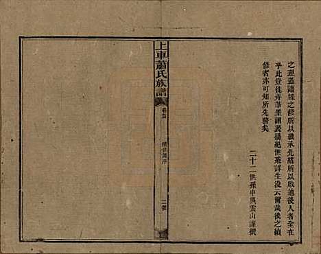 湖南[萧姓] 上车萧氏续修族谱 — 民国9年[1920]_一.pdf