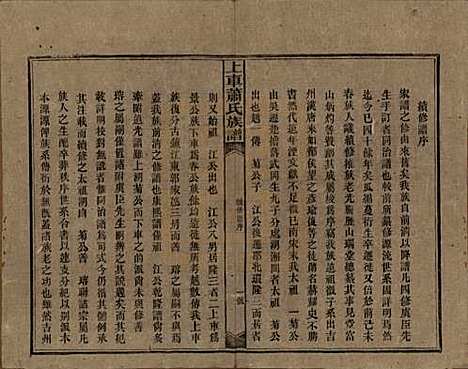 湖南[萧姓] 上车萧氏续修族谱 — 民国9年[1920]_一.pdf