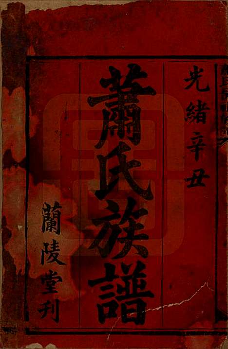 湖南[萧姓] 萧氏昺祖族谱 — 清光绪27年[1901]_一.pdf