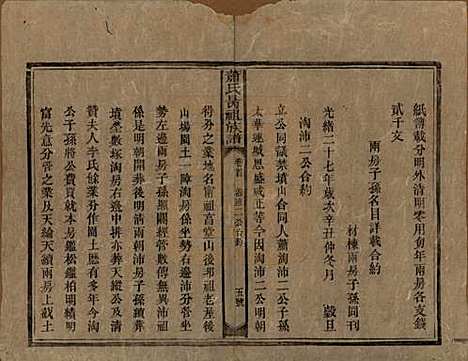 湖南[萧姓] 萧氏昺祖族谱 — 清光绪27年[1901]_二.pdf