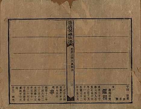 湖南[萧姓] 萧氏昺祖族谱 — 清光绪27年[1901]_十八.pdf