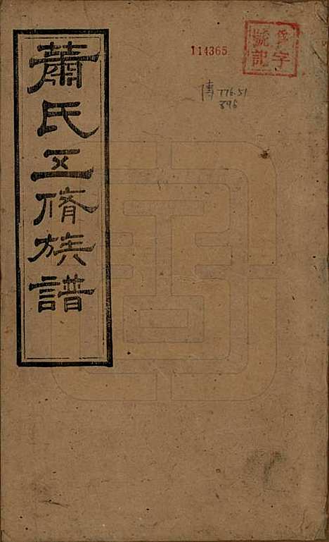 中国[萧姓] 萧氏五修族谱十八卷 — 清光绪三十二年（1906）_一.pdf