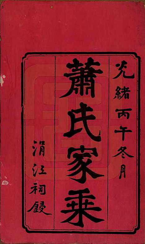 中国[萧姓] 萧氏五修族谱十八卷 — 清光绪三十二年（1906）_一.pdf