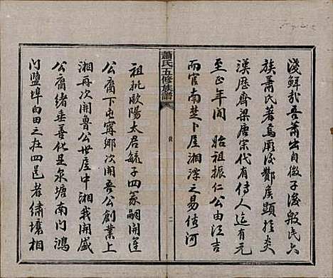 中国[萧姓] 萧氏五修族谱十八卷 — 清光绪三十二年（1906）_一.pdf