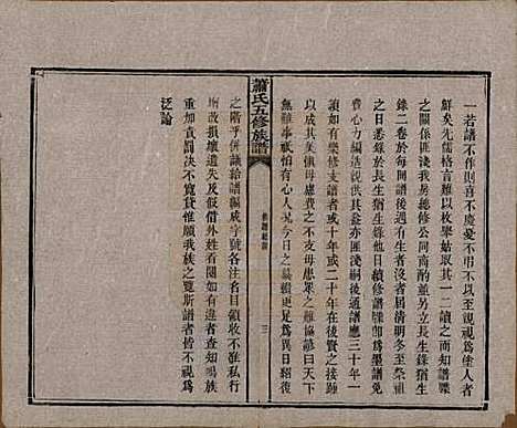 中国[萧姓] 萧氏五修族谱十八卷 — 清光绪三十二年（1906）_三.pdf