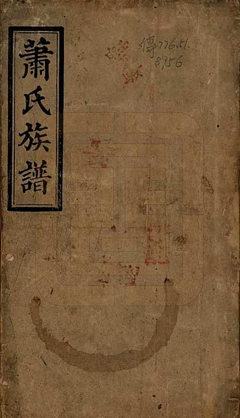 湖南[萧姓] 萧氏续修族谱 — 清宣统2年[1910]_一.pdf