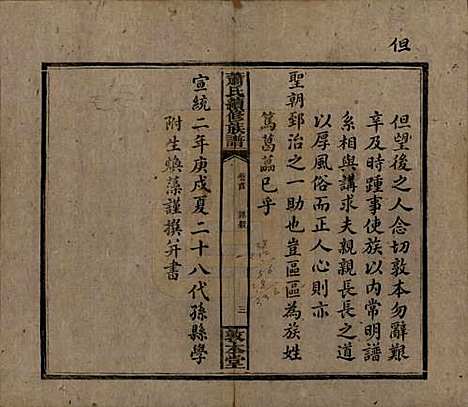 湖南[萧姓] 萧氏续修族谱 — 清宣统2年[1910]_一.pdf