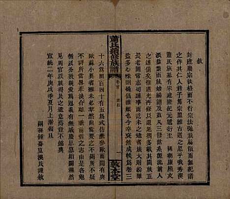 湖南[萧姓] 萧氏续修族谱 — 清宣统2年[1910]_一.pdf