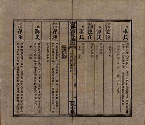 湖南[萧姓] 萧氏续修族谱 — 清宣统2年[1910]_十六.pdf