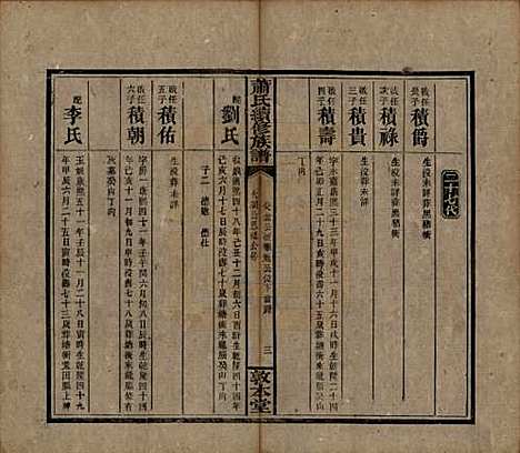 湖南[萧姓] 萧氏续修族谱 — 清宣统2年[1910]_二十三.pdf