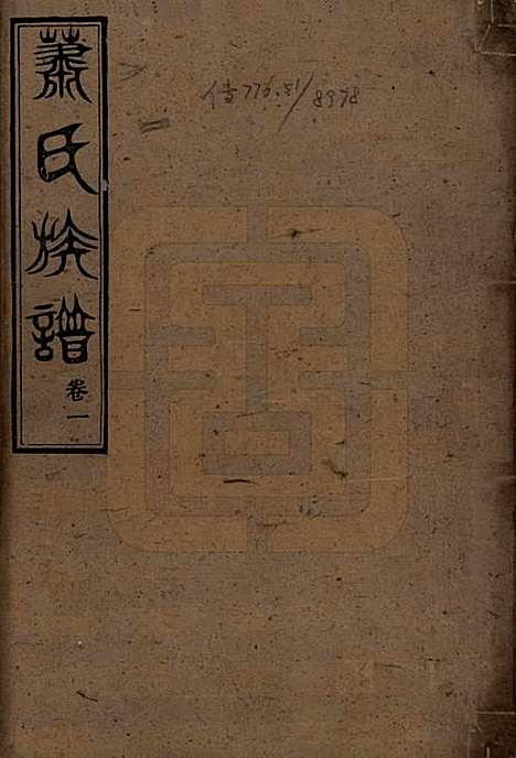 湖南[萧姓] 萧氏族谱 — 清宣统元年[1909]_一.pdf