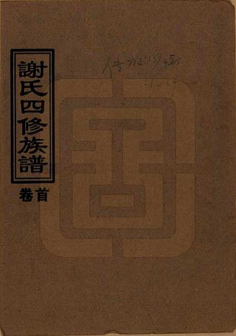 湖南[谢姓] 谢氏四修族谱 — 1999年_一.pdf