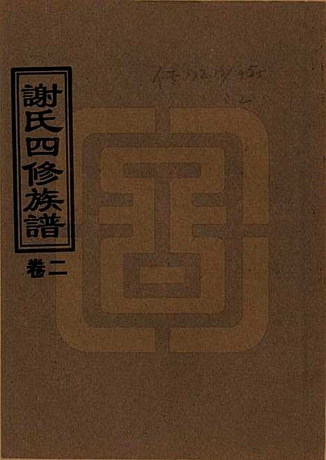 湖南[谢姓] 谢氏四修族谱 — 1999年_二.pdf