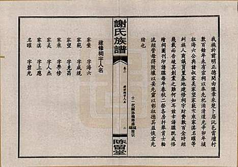 湖南[谢姓] 谢氏四修族谱 — 1999年_二.pdf