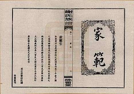 湖南[谢姓] 谢氏四修族谱 — 1999年_二.pdf