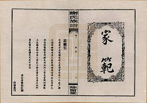 湖南[谢姓] 谢氏四修族谱 — 1999年_二.pdf