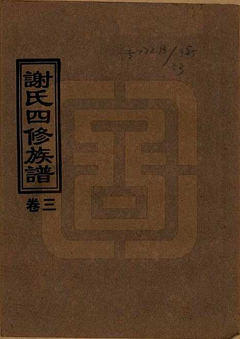 湖南[谢姓] 谢氏四修族谱 — 1999年_三.pdf