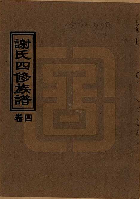 湖南[谢姓] 谢氏四修族谱 — 1999年_四.pdf