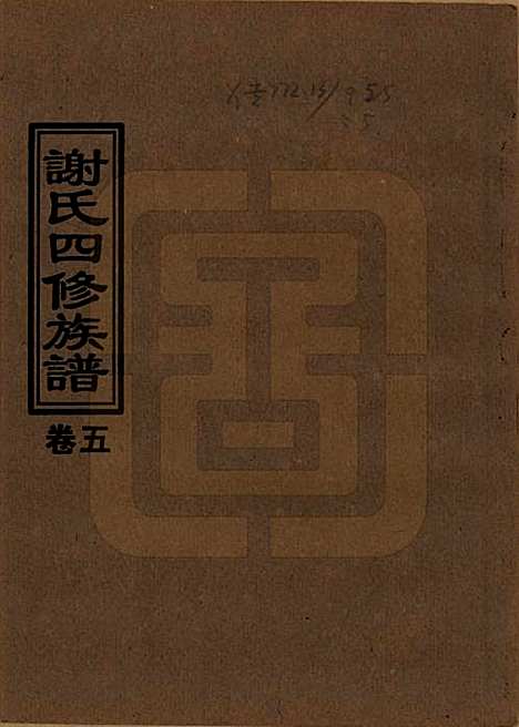 湖南[谢姓] 谢氏四修族谱 — 1999年_五.pdf