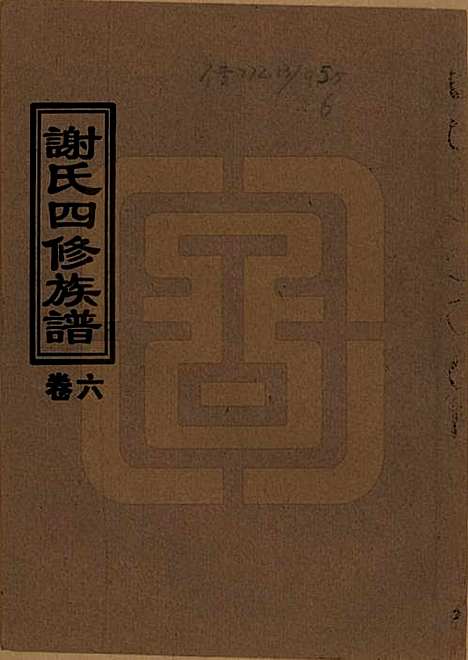 湖南[谢姓] 谢氏四修族谱 — 1999年_六.pdf